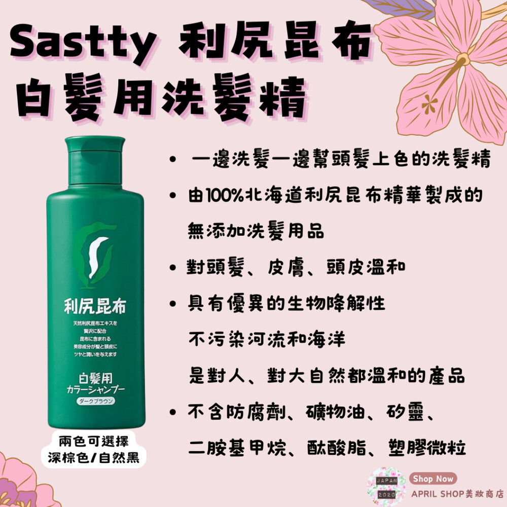 28105531994-【Sastty 利尻昆布 白髮用洗髮精 170g 深棕色 自然黑】現貨在台 日本境內版 天然植物海藻 北海道利尻昆布現貨