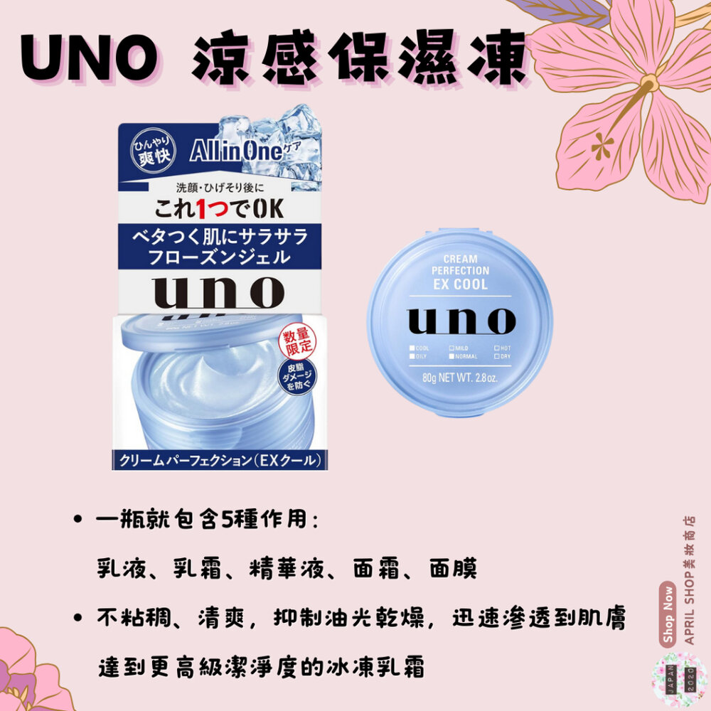 28113552887-【UNO 男士涼感保濕凍 80g】現貨 日本境內版 5in1 男用 懶人保養現貨 日本境內版