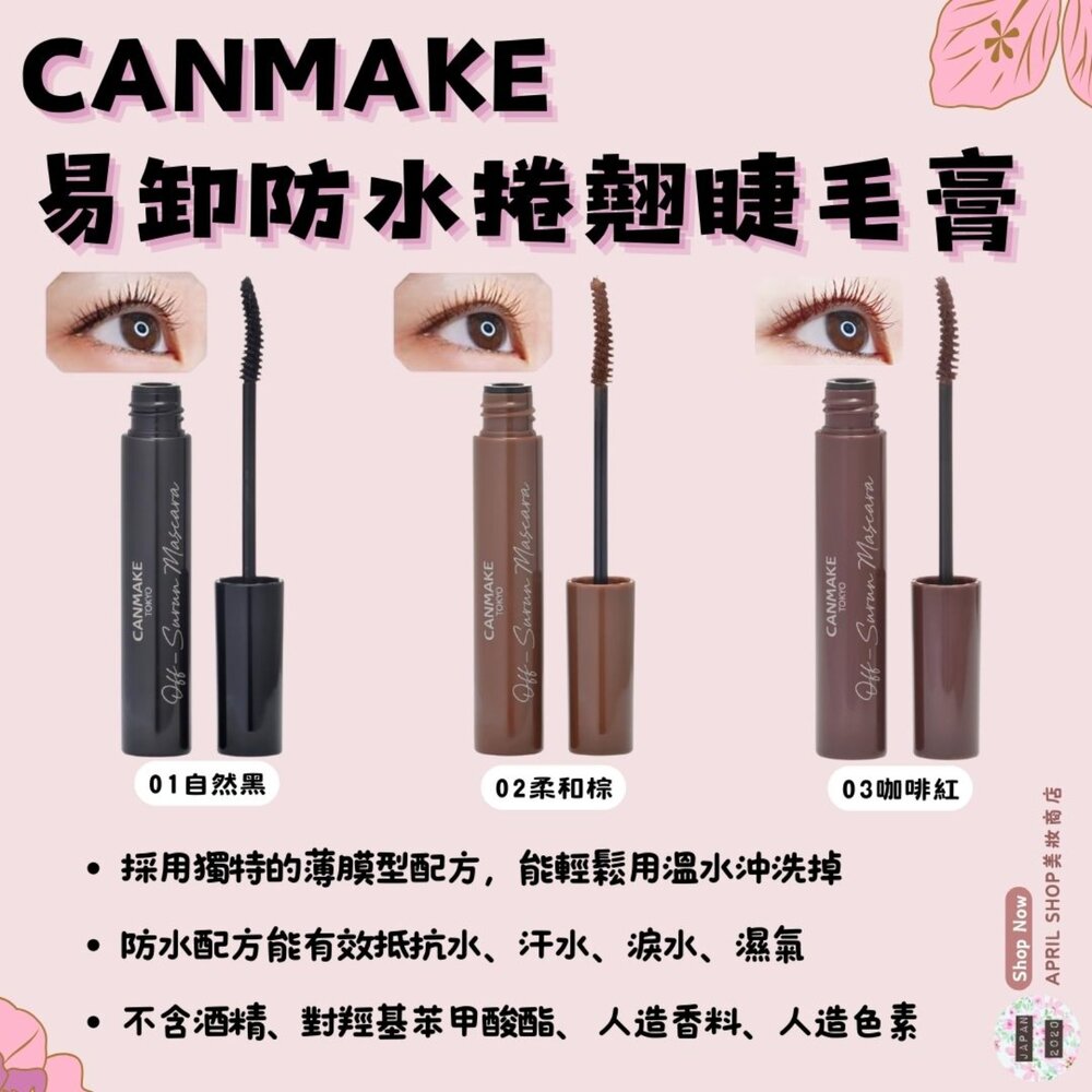 28118825858-【CANMAKE 易卸防水捲翹睫毛膏 7g 01 02 03】現貨 日本境內版 防水 溫水卸除現貨 日本境內版