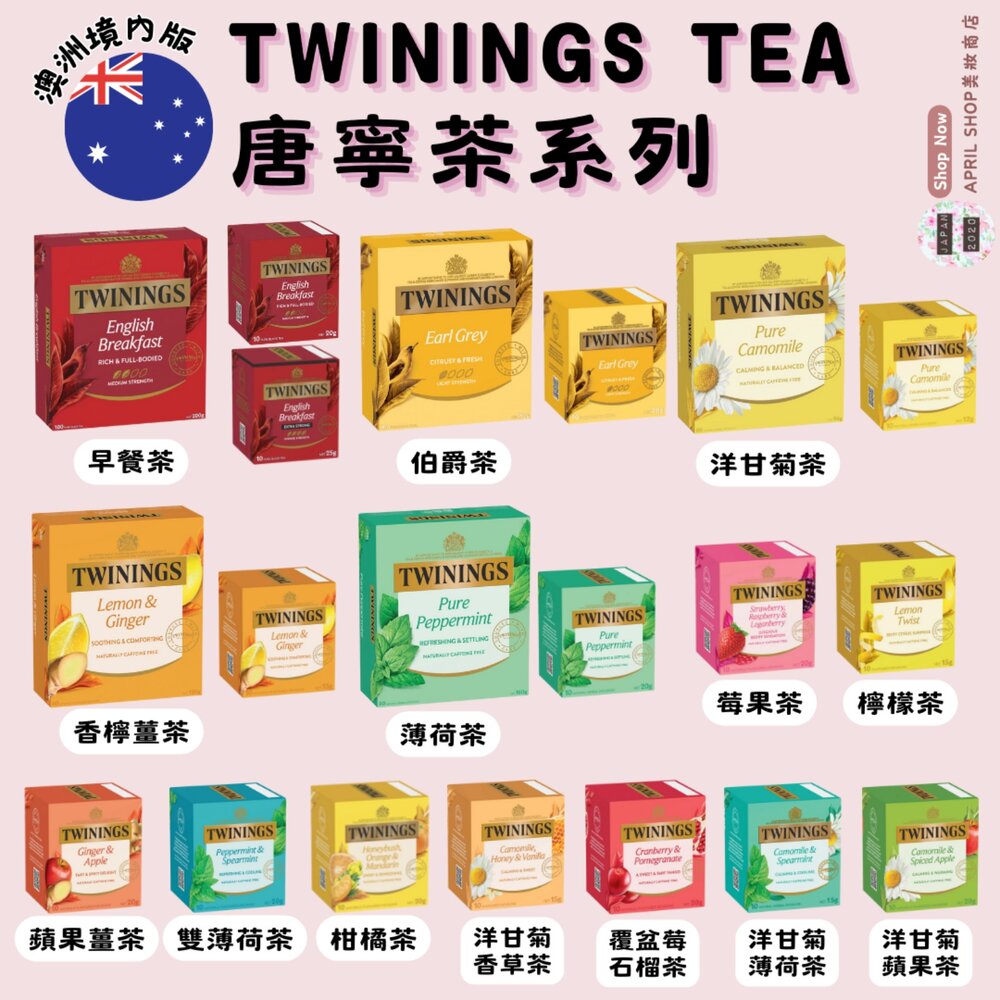 28119638039-現貨 澳洲境內版【TWININGS 唐寧茶 100包/80包/10包 早餐 伯爵 阿薩姆紅 洋甘菊 薄荷 莓果 蘋果】多