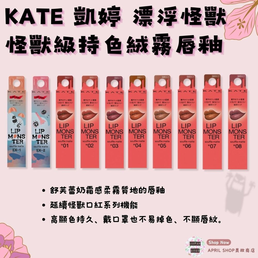 28170914029-【KATE 凱婷 怪獸級持色絨霧唇釉 漂浮怪獸 EX-1~2 M01~M08】現貨 日本境內版 限量新色現貨 日本境內版