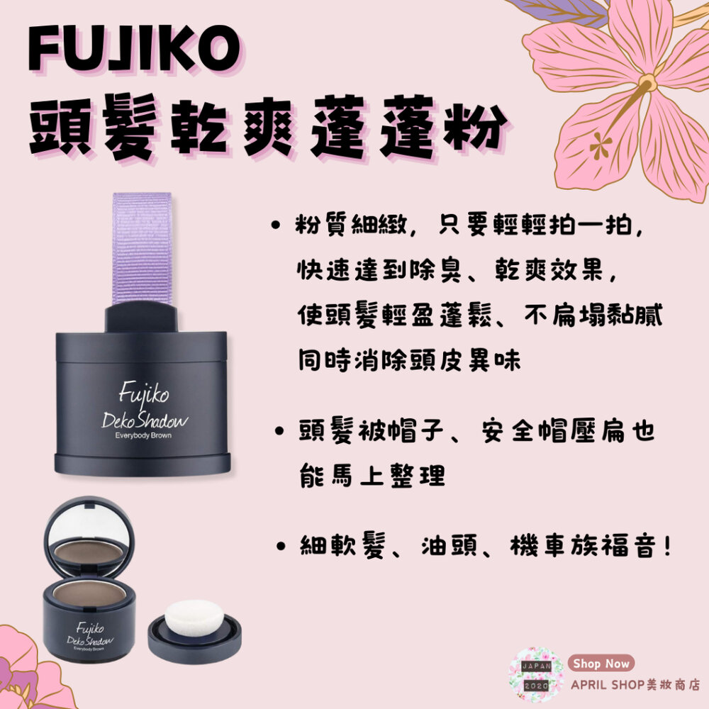 28207676729-【FUJIKO 髮際線陰影修容造型粉】現貨 日本境內版
