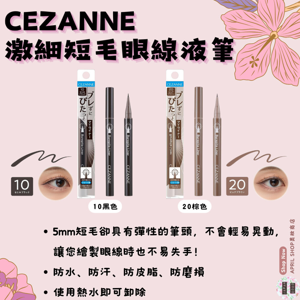 28265772472-【CEZANNE 激細短毛眼線液筆 10 20】現貨 日本境內版 新品 5mm 防水 防汗 防皮脂 防磨損 熱水可卸除現