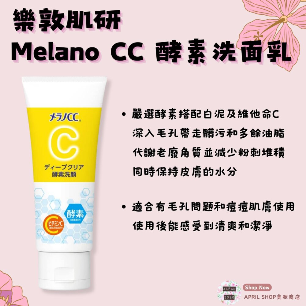 28308546192-【樂敦肌研 Melano CC 高浸透維他命C 集中對策 酵素洗面乳】現貨 日本境內版現貨 日本境內版