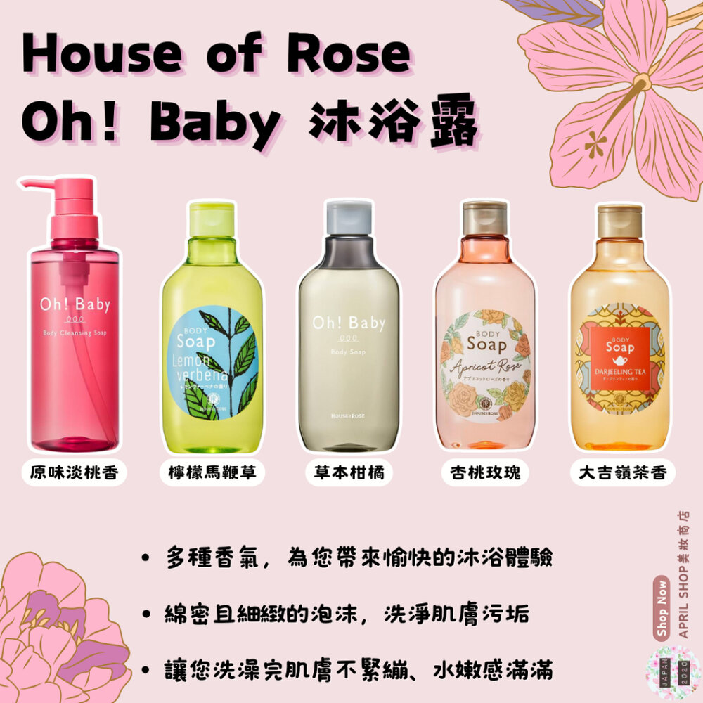 28313558643-【House of Rose Oh! Baby 豐盈沐浴露 多款】現貨 日本境內版 豐盈泡沫現貨 日本境內版