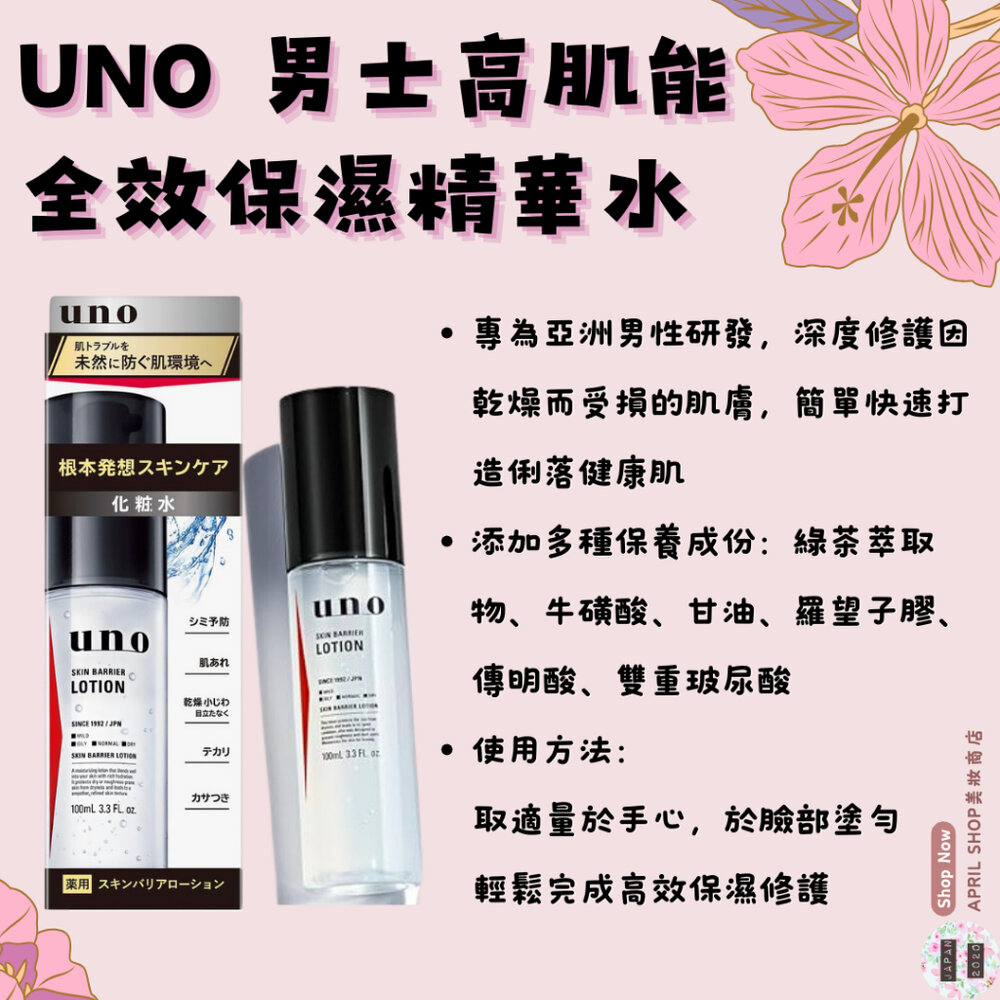 28314875774-【UNO 男士高肌能全效保濕精華水 100ml】現貨 日本境內版 男用現貨 日本境內版