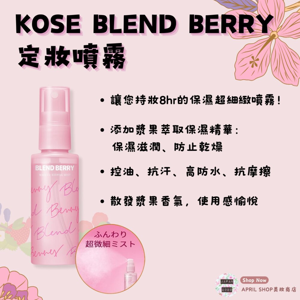 28317565895-【KOSE BLEND BERRY 定妝噴霧 60ml】現貨 日本境內版 LIPS推薦 保濕 漿果香氣現貨 日本境內版