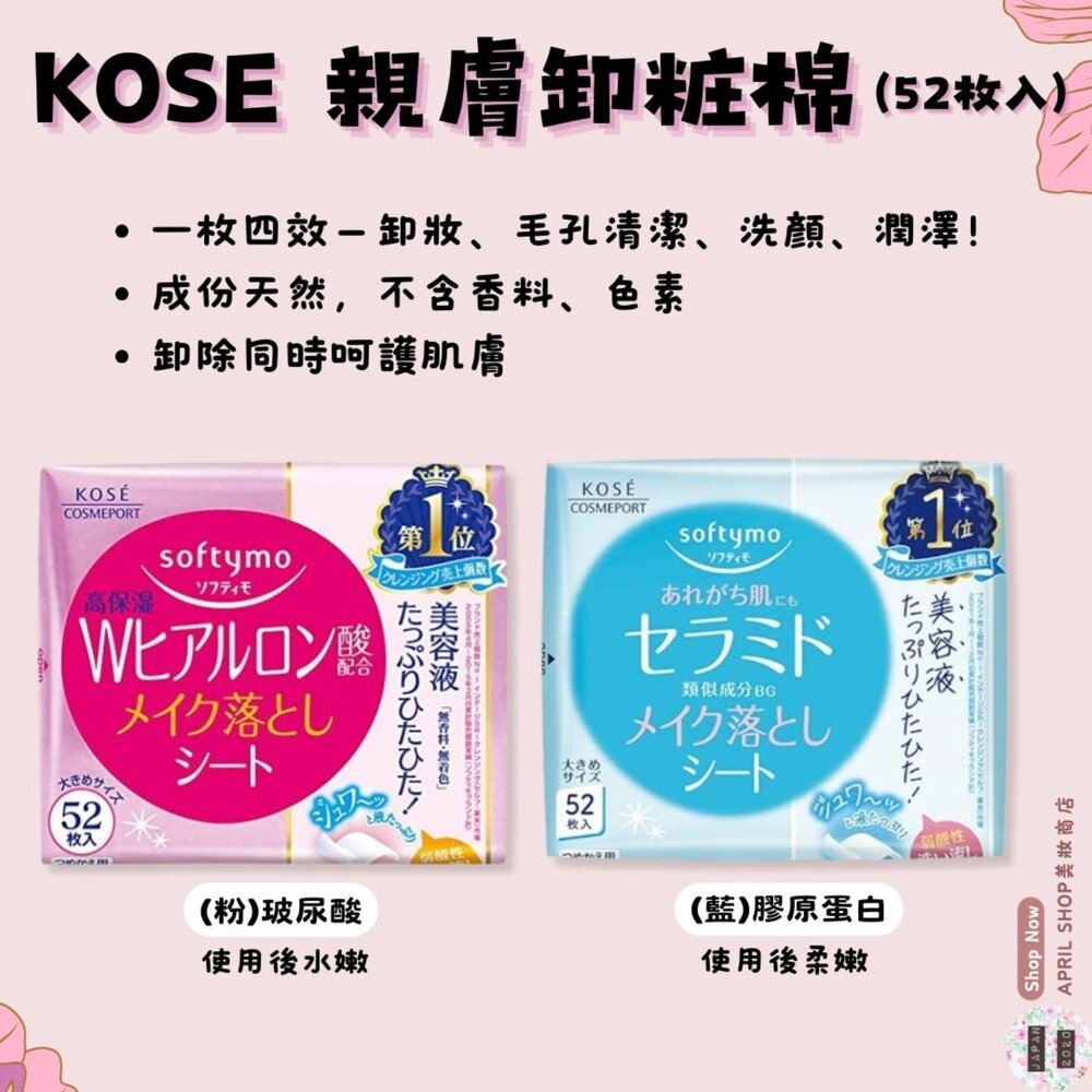 28403058204-【KOSE 親膚卸粧棉 52枚 玻尿酸-粉 膠原蛋白-藍】現貨 日本境內版 卸妝 毛孔 潤澤現貨 日本境內版