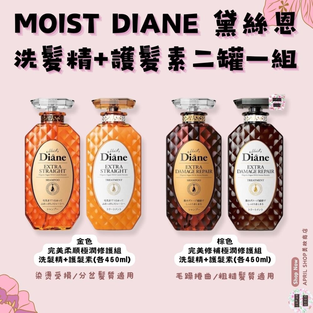 28470904215-【MOIST DIANE 黛絲恩 洗髮精＆護髮素 二罐一組 各450ml】現貨 日本境內版 有機摩洛哥堅果精萃油 無矽靈