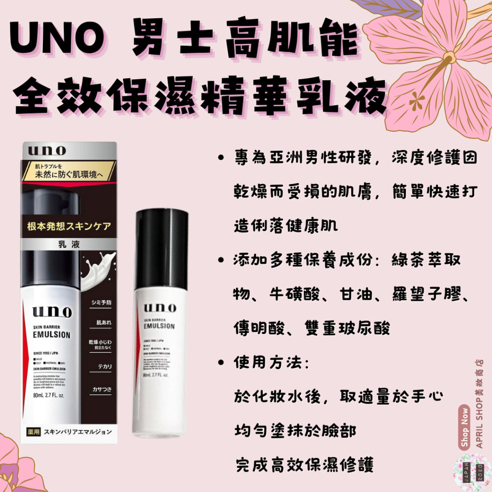 28514871722-【UNO 男士高肌能全效保濕精華乳液 80ml】現貨 日本境內版現貨 日本境內版