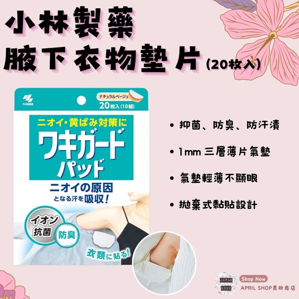 28710809707-【小林製藥 腋下止汗貼片 20片】現貨 日本境內版 止汗墊 防臭 防汗漬 不顯眼米色現貨 日本境內版