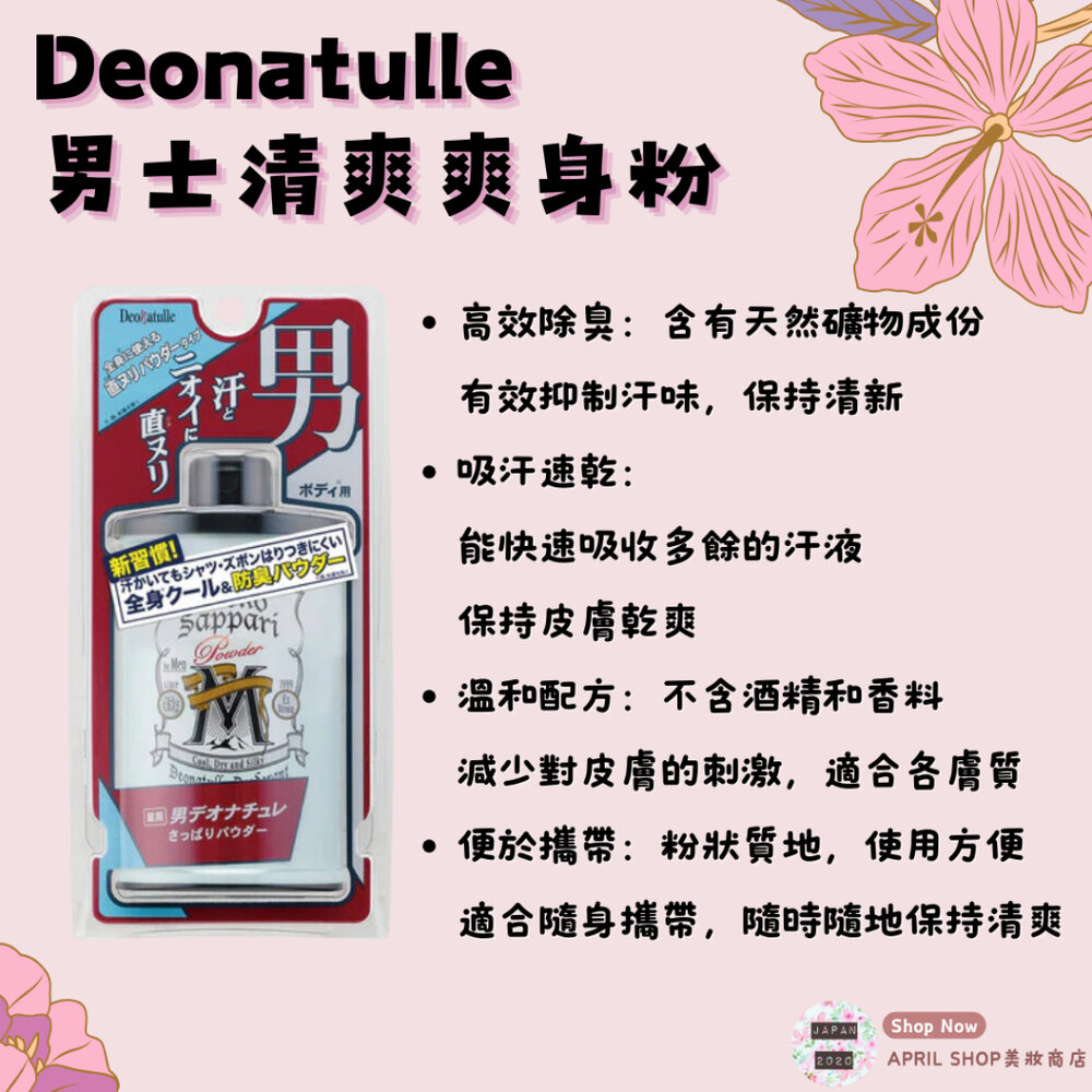 28904490261-【Deonatulle 男士清爽爽身粉 45g】現貨 日本境內版 男士 除臭 消臭 止汗 乾爽現貨 日本境內版