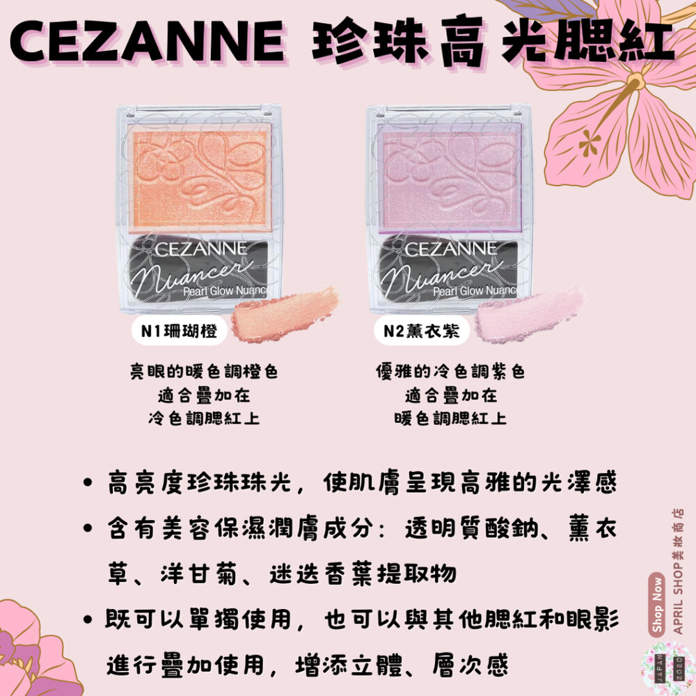 28952448899-【Cezanne 珍珠高光腮紅 N1 N2】現貨 日本境內版 光澤 打亮 眼影現貨 日本境內版