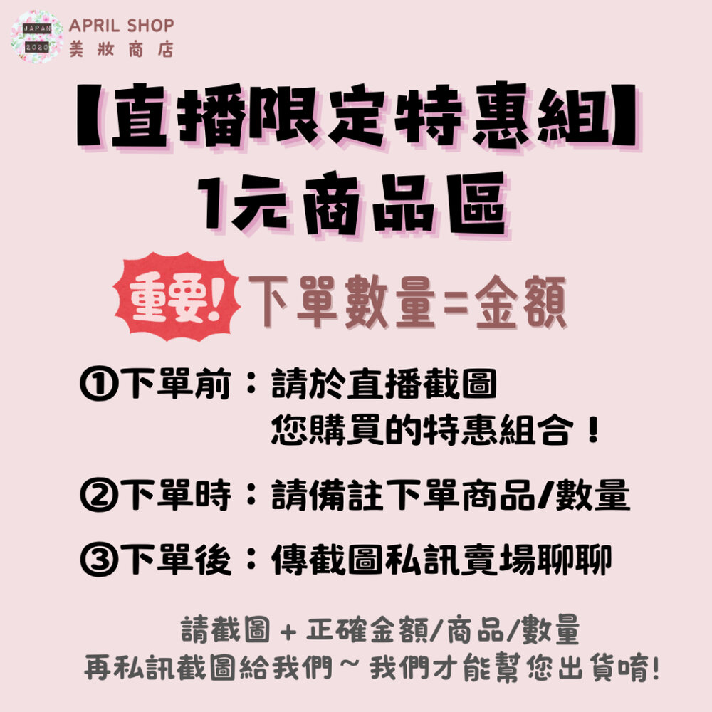 29018121394-【直播限定特惠組】１元商品區（下單前請先閱讀須知唷！）現貨 日本境內版