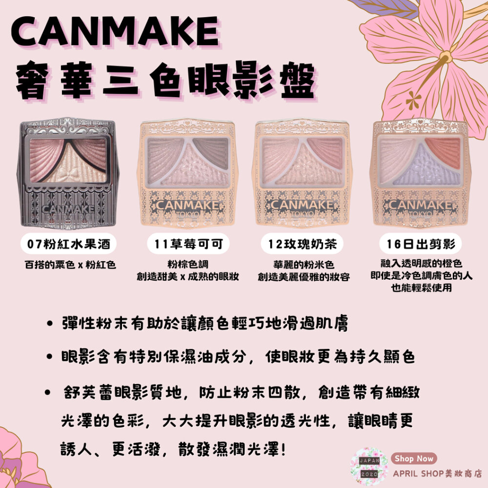 29055052730-【CANMAKE 三色奢華眼影盤 07 11 12 16】現貨 日本境內版 炫光眼彩 舒芙蕾質地現貨 日本境內版