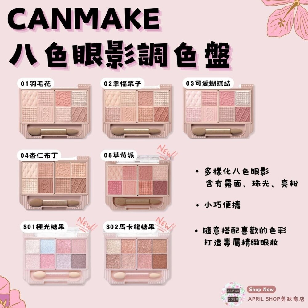 29153058082-【CANMAKE 八色眼影盤 01～05 S01 S02】現貨 日本境內版