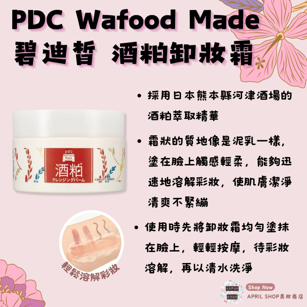 29157991471-【PDC 酒粕卸妝膏 90g】現貨 日本境內版 卸妝霜 透明美肌 暗沉 老廢角質現貨 日本境內版