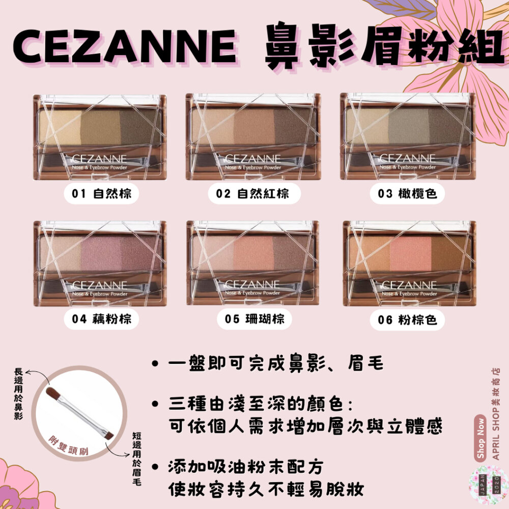 29204971326-【CEZANNE 鼻影眉粉組 01~06】現貨 日本境內版 多功能眉粉盤現貨 日本境內版