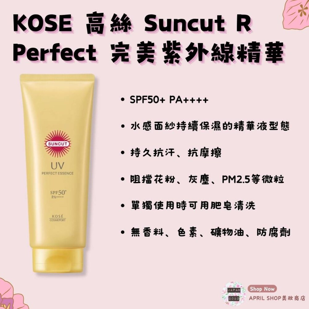 29257368767-【KOSE高絲 Suncut R Perfect 完美紫外線精華 120G】現貨 日本境內版 SPF50+ PA++++