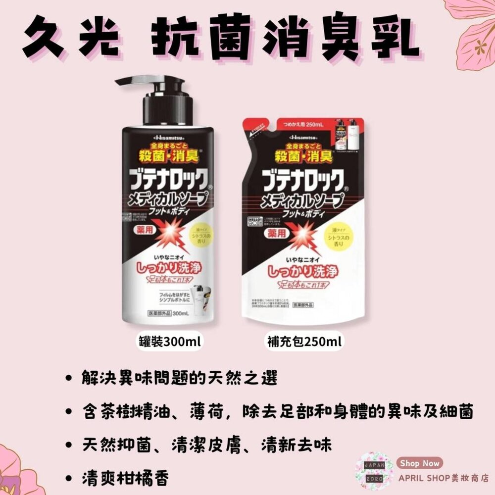 29257381246-【久光 抗菌消臭乳 300ml／補充包 250ml】現貨 日本境內版 足部 身體 除臭 抑菌現貨 日本境內版