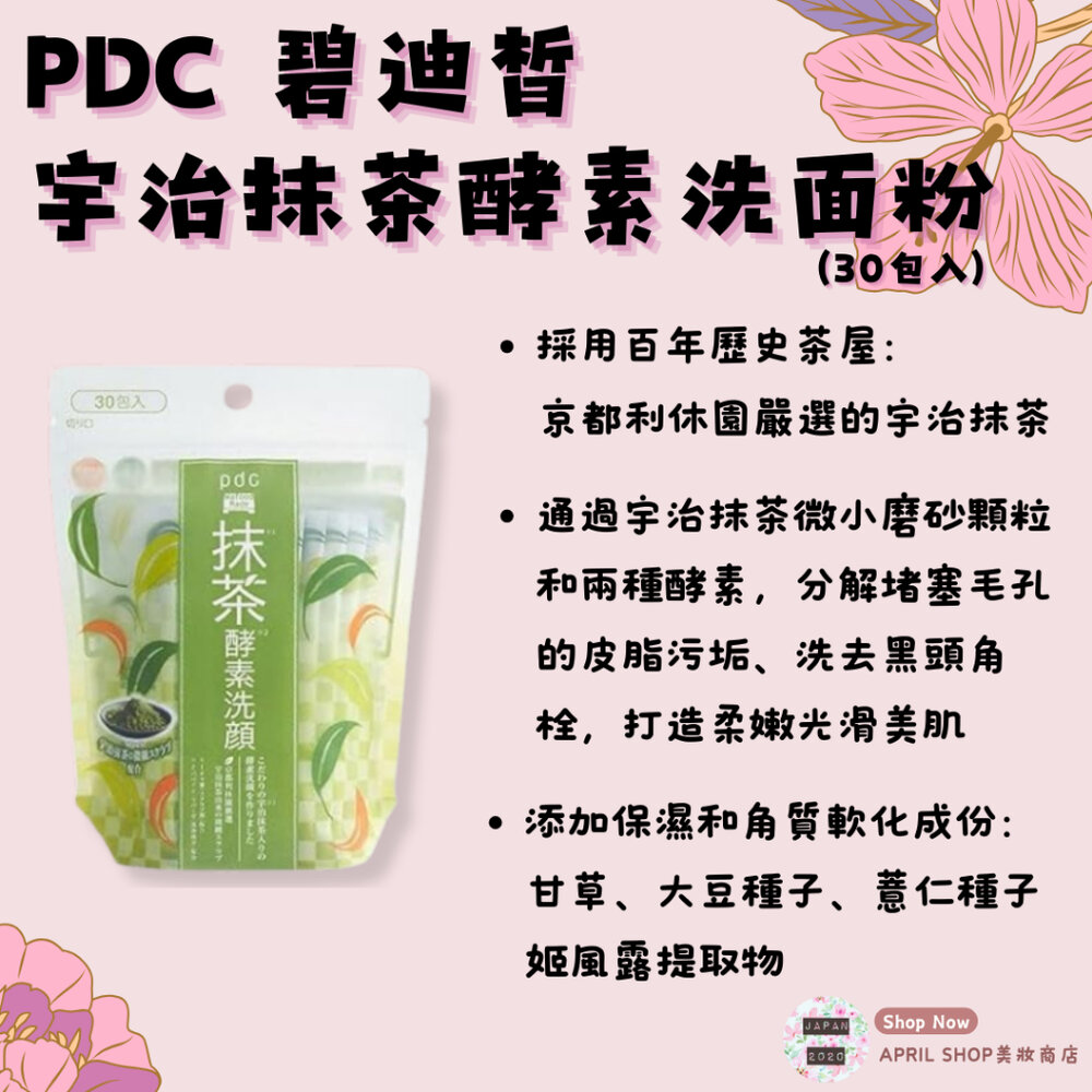 29257996282-【PDC 宇治抹茶酵素洗面粉 30入/包】現貨 日本境內版 黑頭 粉刺 保濕 京都利休園百年茶屋現貨 日本境內版
