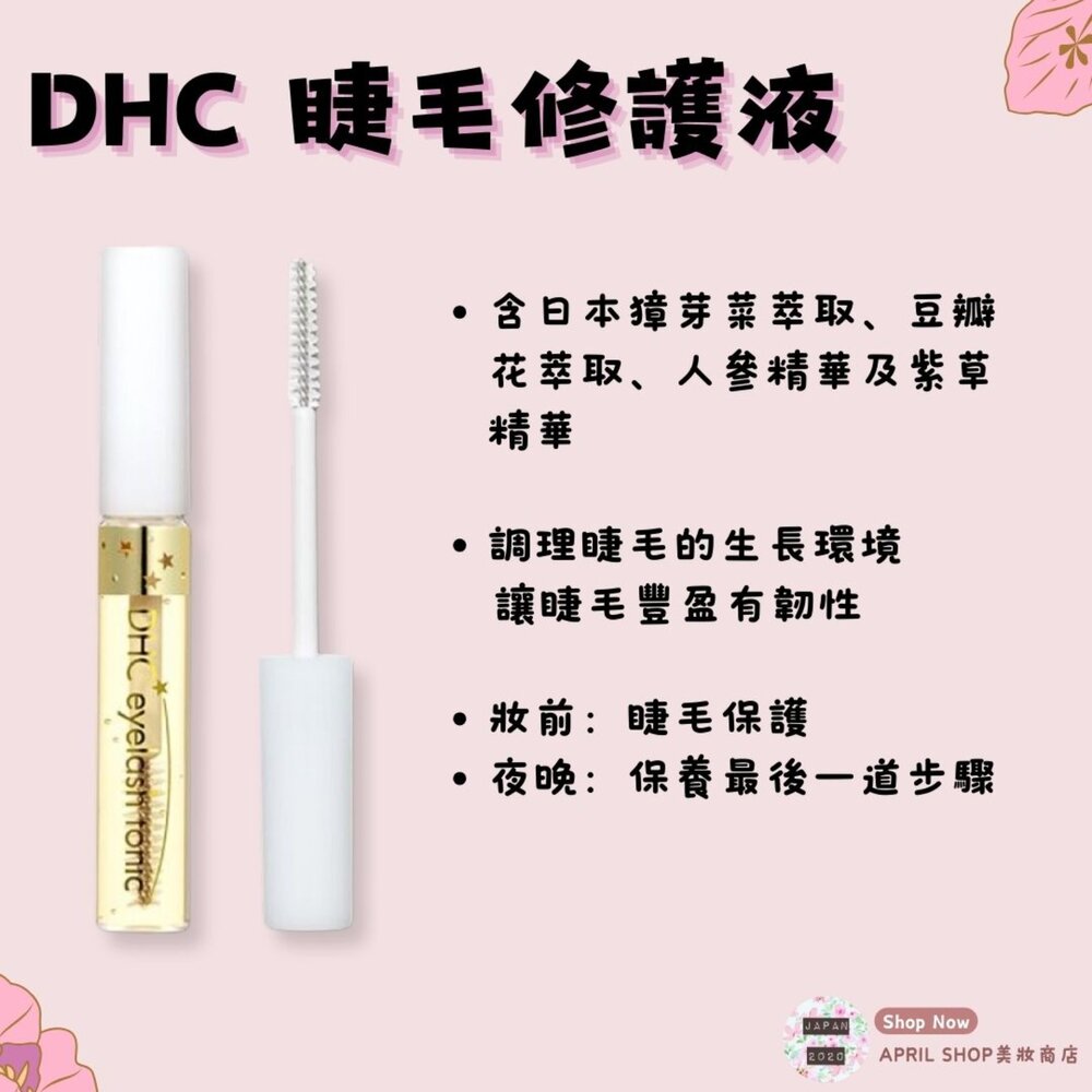 29259426856-【DHC 睫毛修護液 6.5ML】現貨 日本境內版 滋潤保濕 滋養現貨 日本境內版
