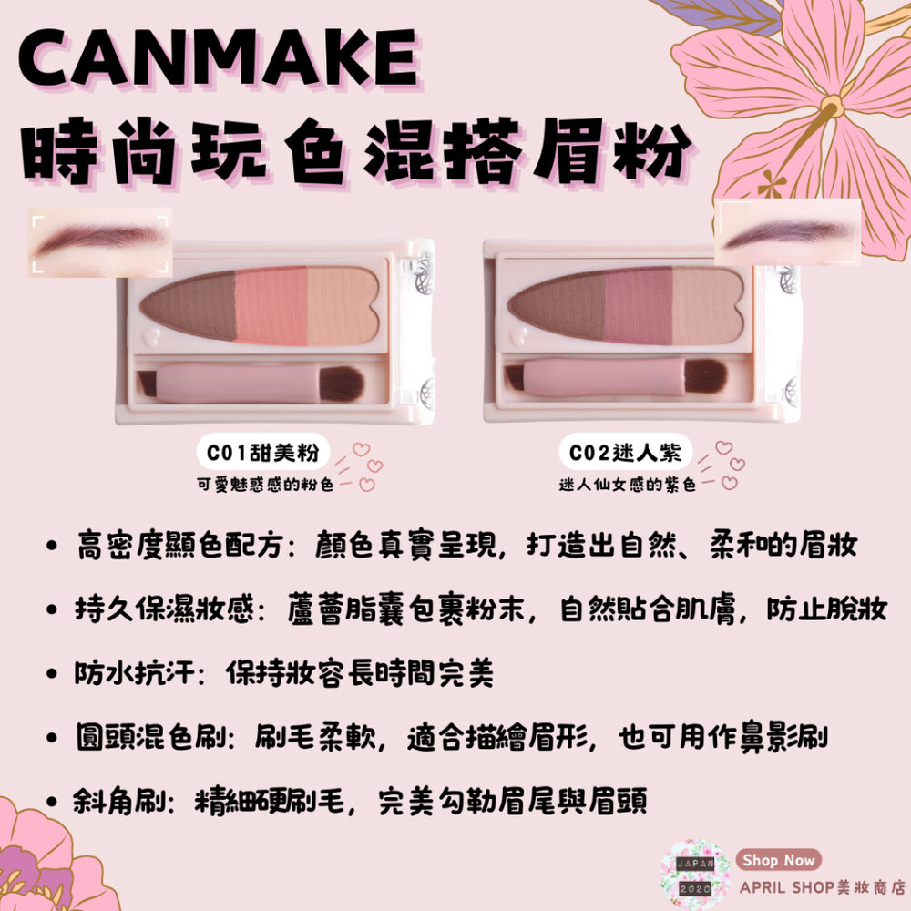 29363591432-【CANMAKE 時尚玩色混搭眉粉 C01 C02】現貨 日本境內版 眉粉餅 眉彩 防水 抗汗 抗皮脂 持久現貨 日本境