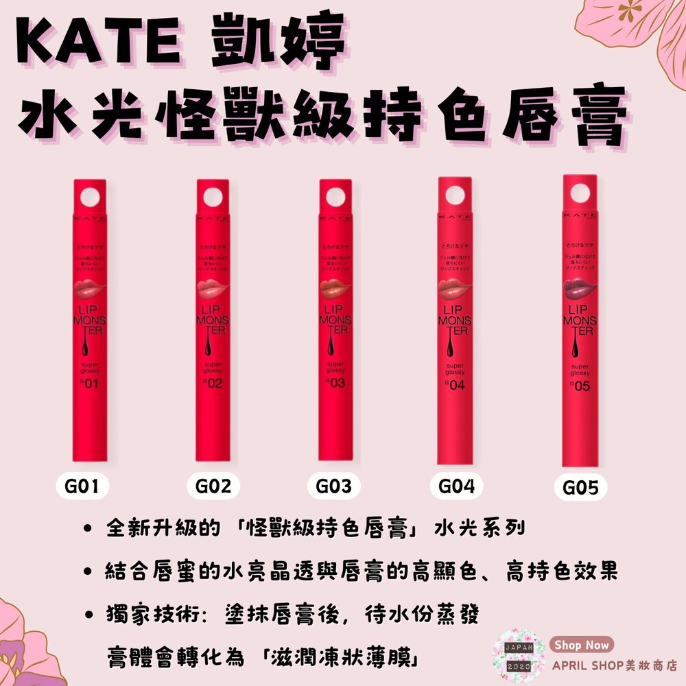 29368831642-最新款G04 G05到貨【KATE 凱婷 Super Glossy 水光怪獸級持色唇膏 G01 G02 G03 G04