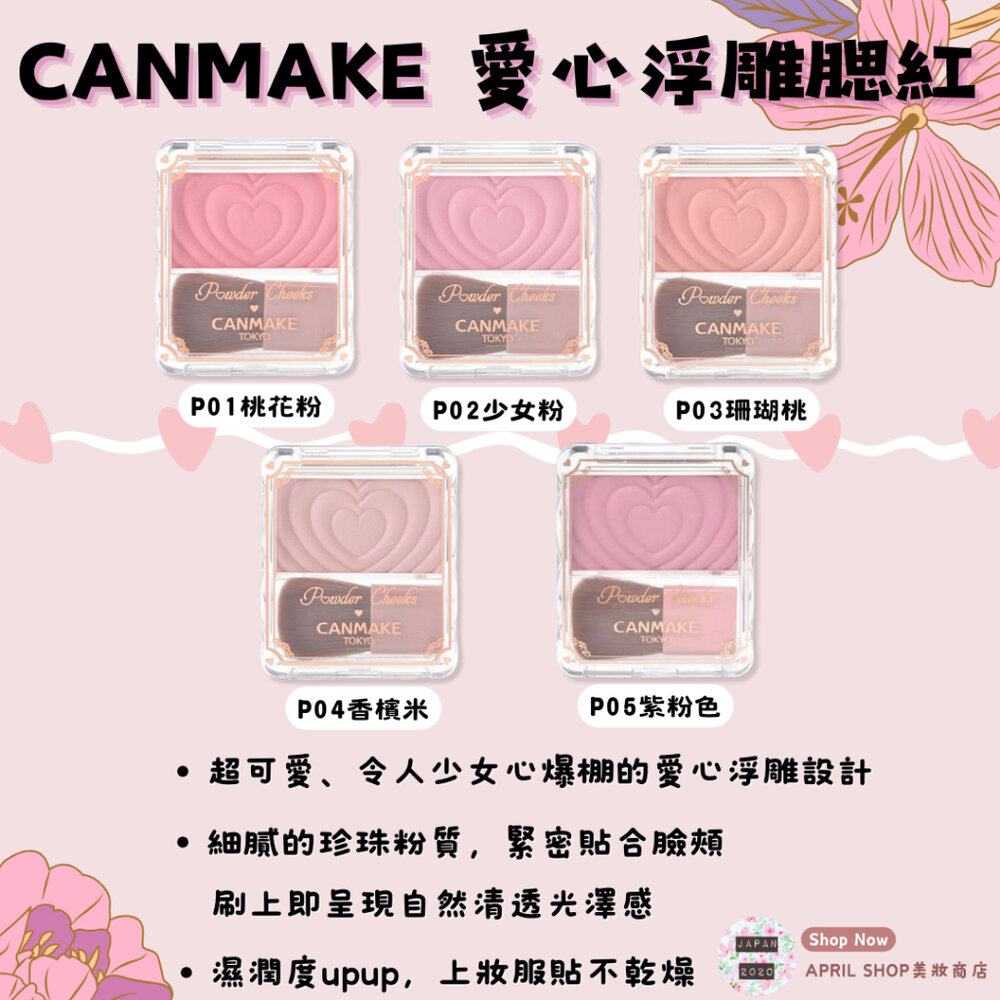 29402443624-【CANMAKE 愛心浮雕腮紅盤 P01~P05】現貨 日本境內版 新色P05到貨現貨 日本境內版
