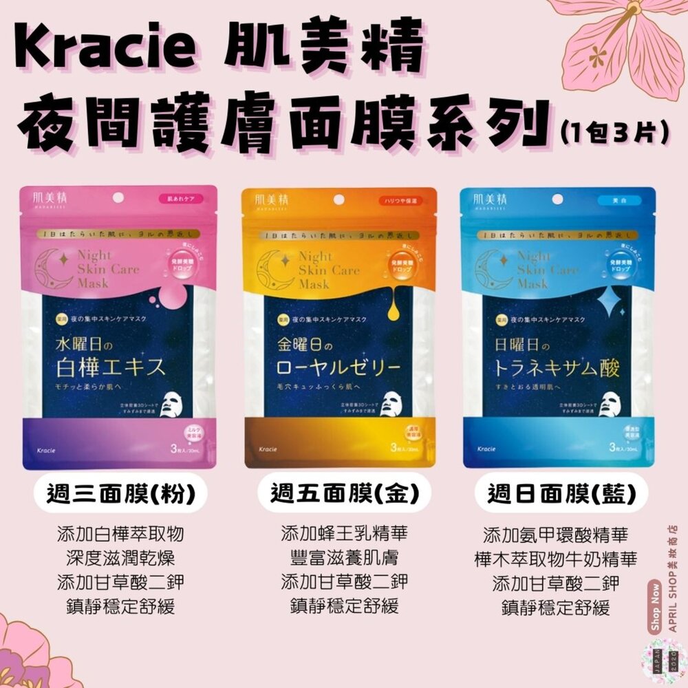 29413551489-【Kracie 肌美精 夜間護膚系列面膜 1包3片 週三 週五 周日】現貨 日本境內版 深層修復現貨 日本境內版