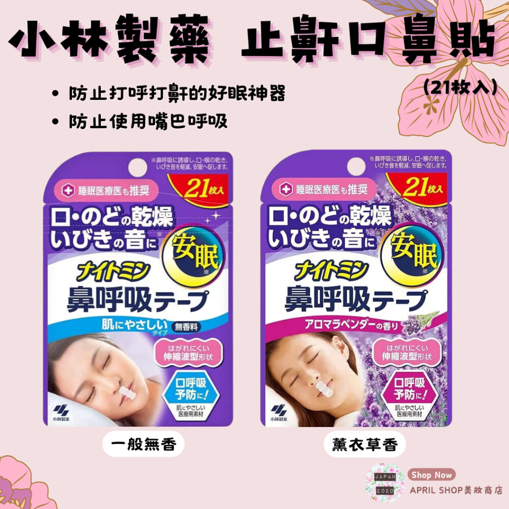 29500747061-【小林製藥 止鼾口鼻貼 21枚入 無香 薰衣草香】現貨 日本境內版 止鼾 防打呼 好眠神器現貨 日本境內版