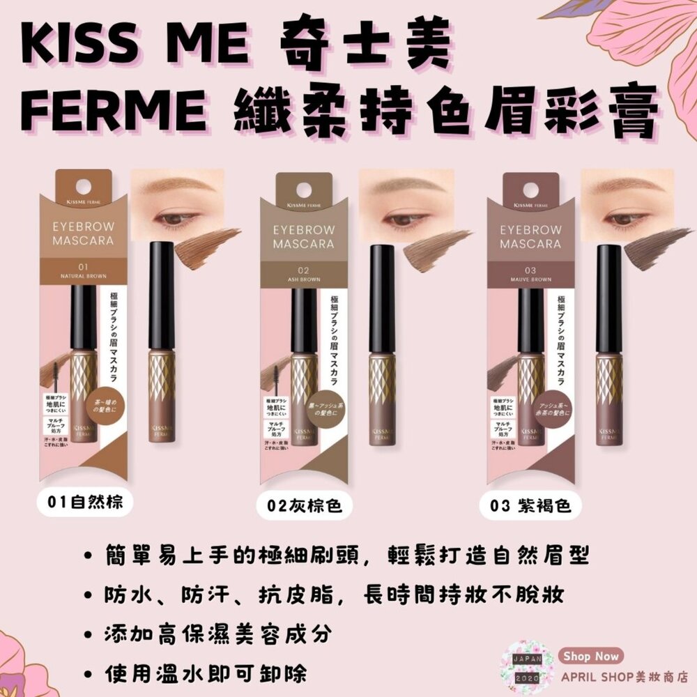 29570251553-【KISS ME 奇士美 FERME 纖柔持色眉彩膏 01 02 03】現貨 日本境內版