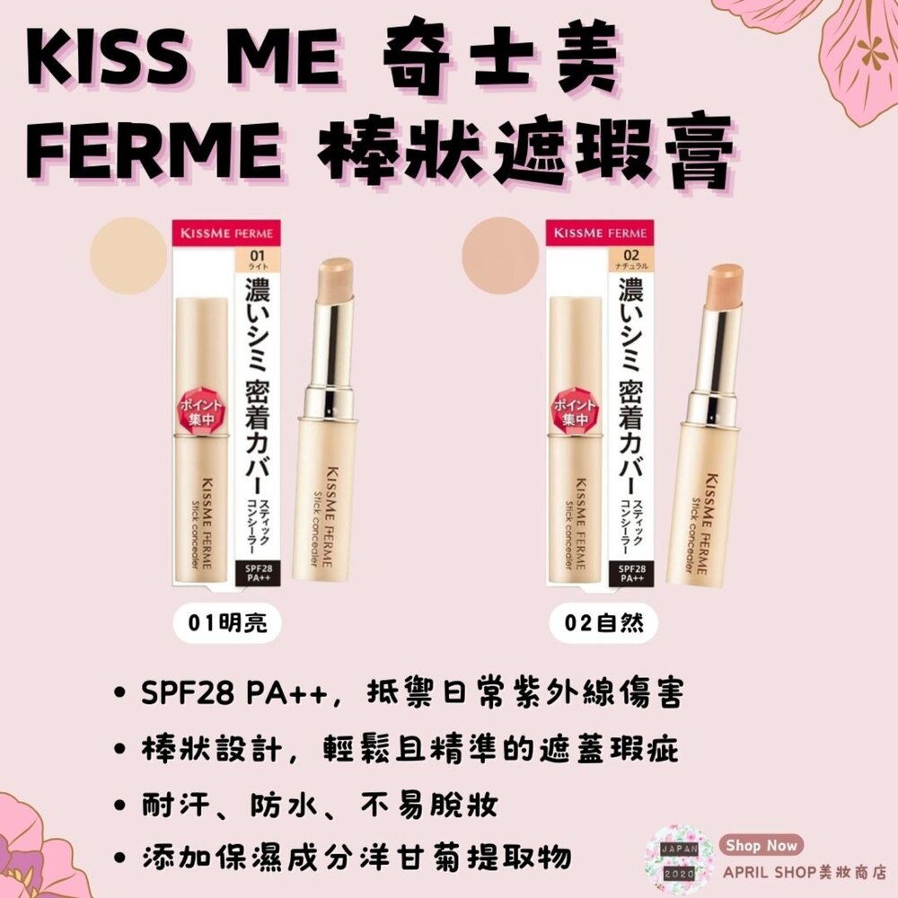 29619665165-【Kiss Me Ferme 棒狀遮瑕膏 3.2g 01 02】現貨 日本境內版 SPF28 PA++現貨 日本境內版