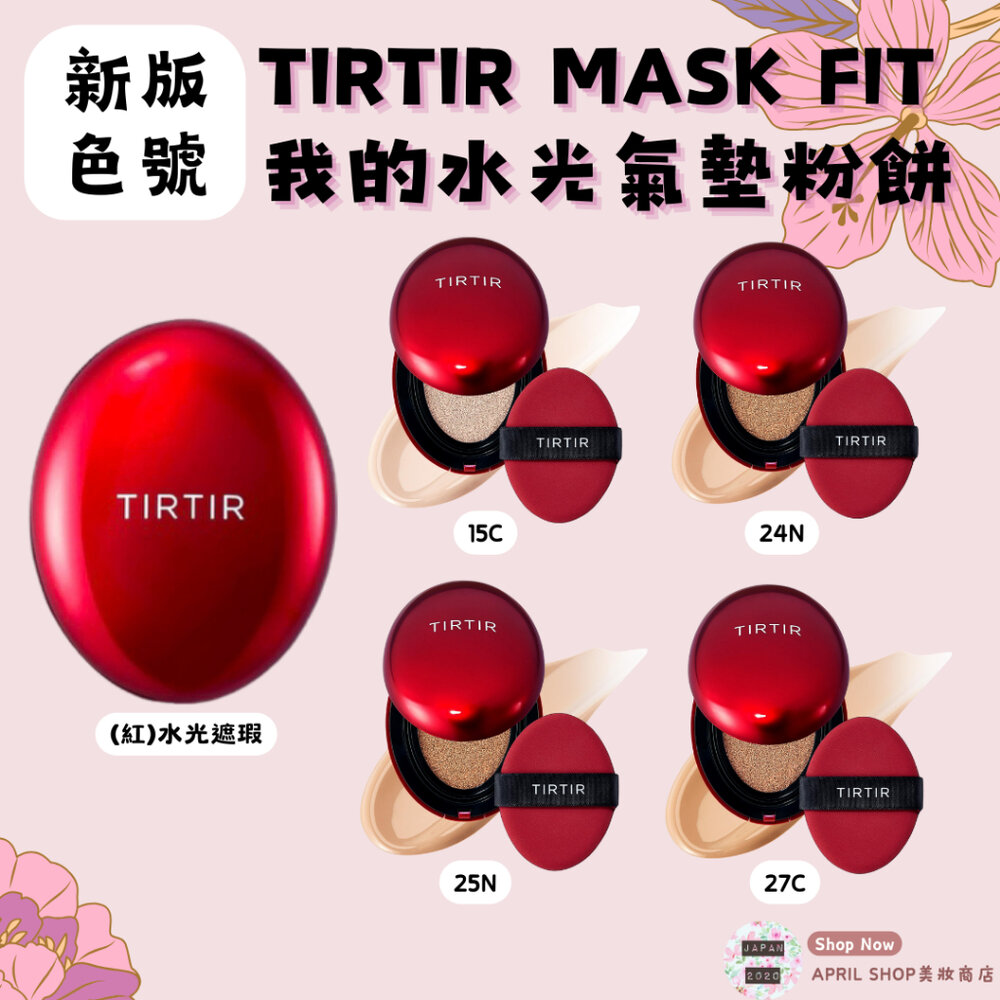 29660804519-【TIRTIR 我的氣墊粉餅 紅色新版色號 18G 15C 24N 25N 27C】現貨 日本境內版現貨 日本境內版