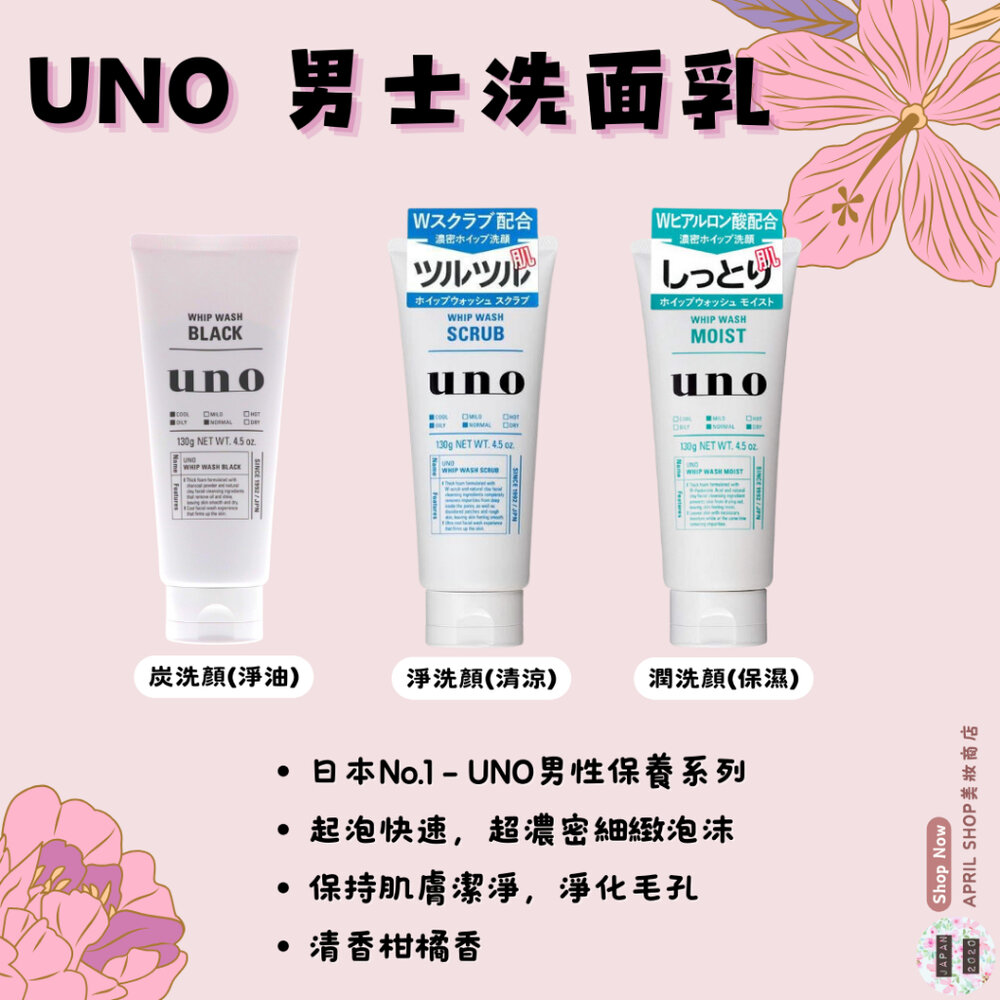 29813557261-【UNO 男士洗面乳 130g 炭洗顏-淨油 潤洗顏-保濕 淨洗顏-清涼】現貨 日本境內版 資生堂 男用現貨 日本境內版