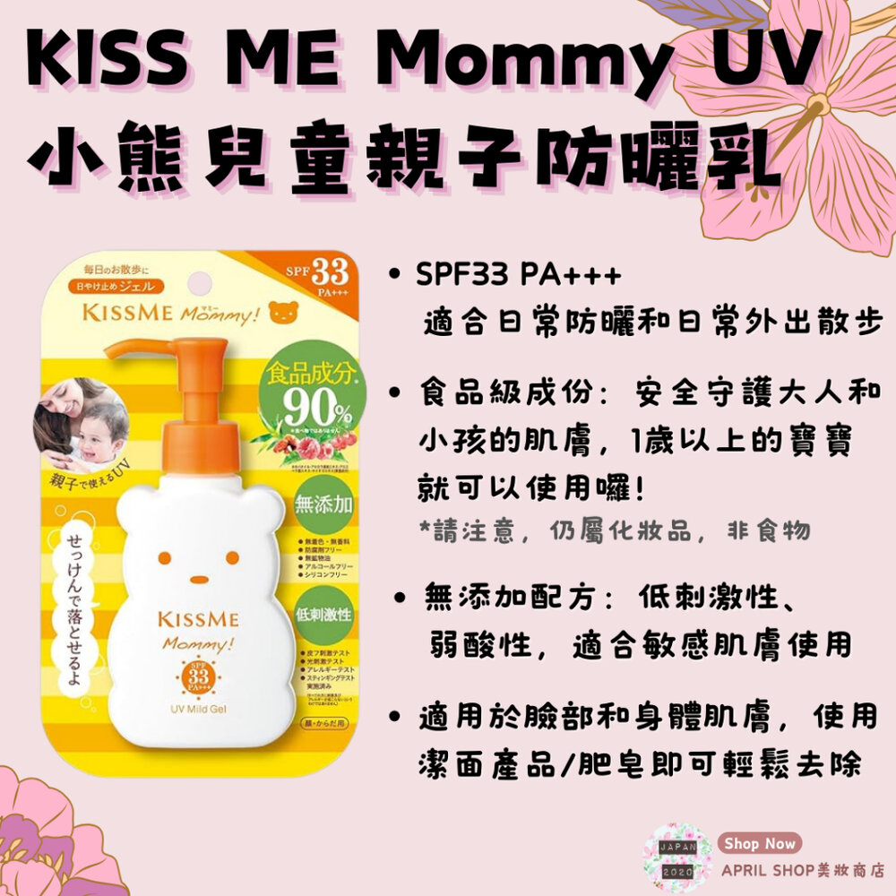 29854498453-【KISS ME 奇士美 Mommy UV 兒童親子寶貝防曬乳 100g 小熊款】現貨 日本境內版 幼兒 食品級成分現貨