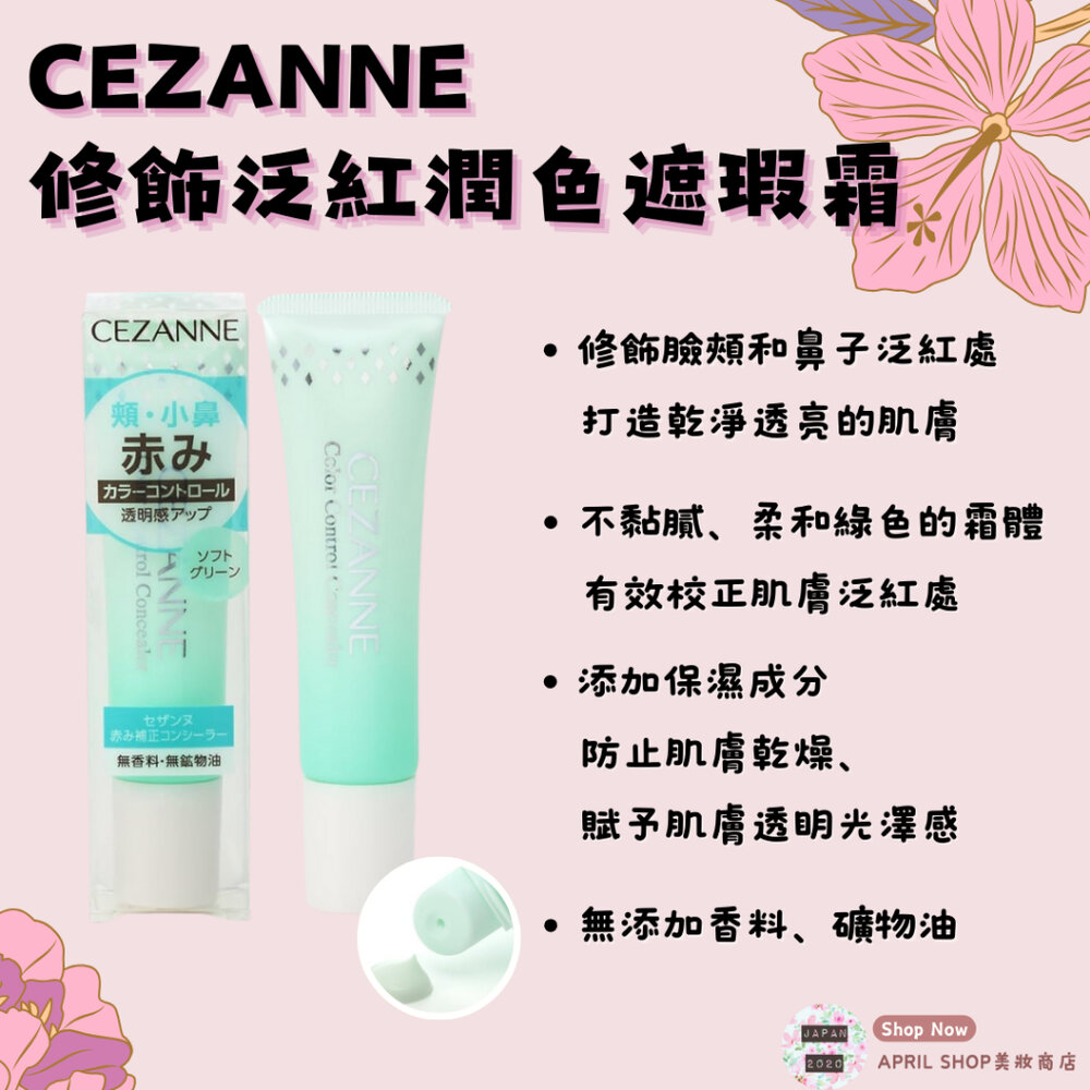 29854603522-【CEZANNE 塞尚 修飾泛紅潤色遮瑕霜 13g】現貨 日本境內版 校正泛紅現貨 日本境內版