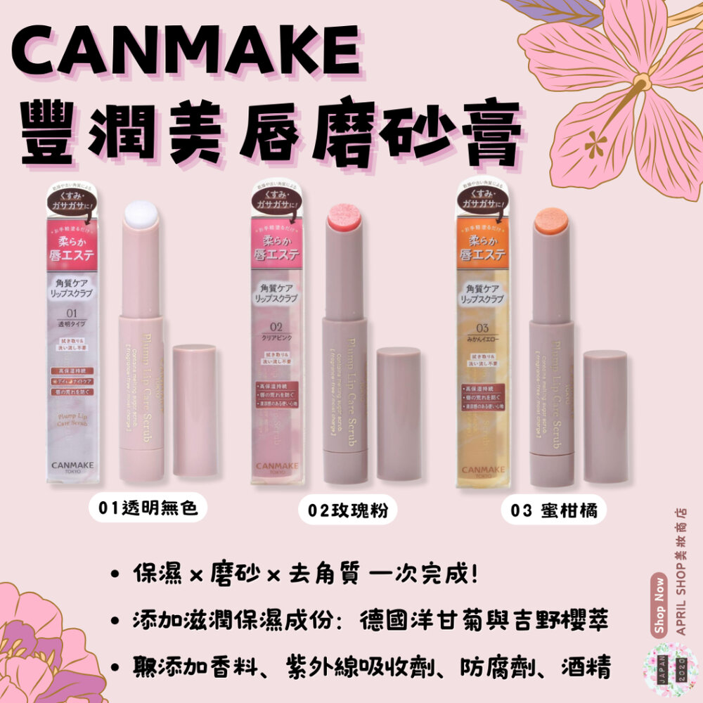 29954605127-【CANMAKE 豐潤美唇磨砂膏 01~03】現貨 日本境內版 護唇膏 保濕去角質 亮化唇色現貨 日本境內版