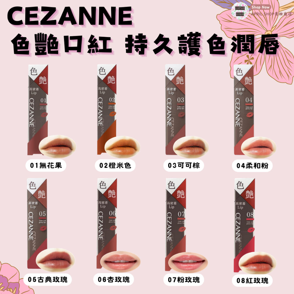 29963602116-【CEZANNE 色艷口紅 01~08】現貨 日本境內版 持久護色潤唇 3.7G現貨 日本境內版