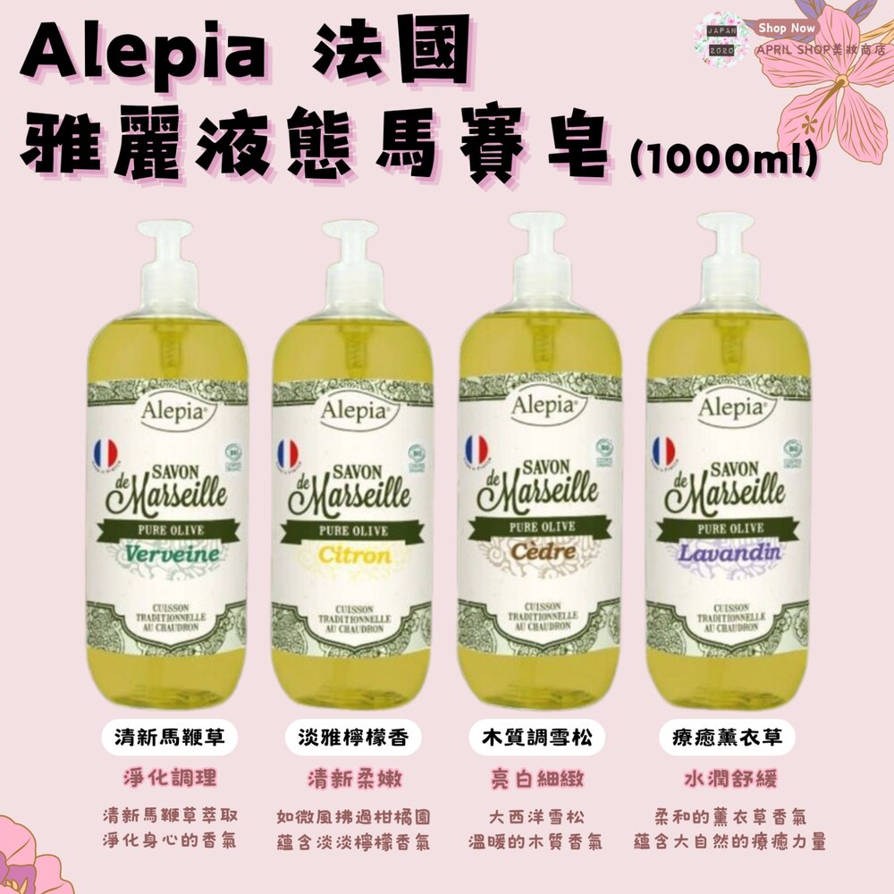 ALE-1000-0001-【Alepia 法國雅麗液態⾺賽皂 薰衣草/檸檬/馬鞭草/雪松1000ML】現貨 法國