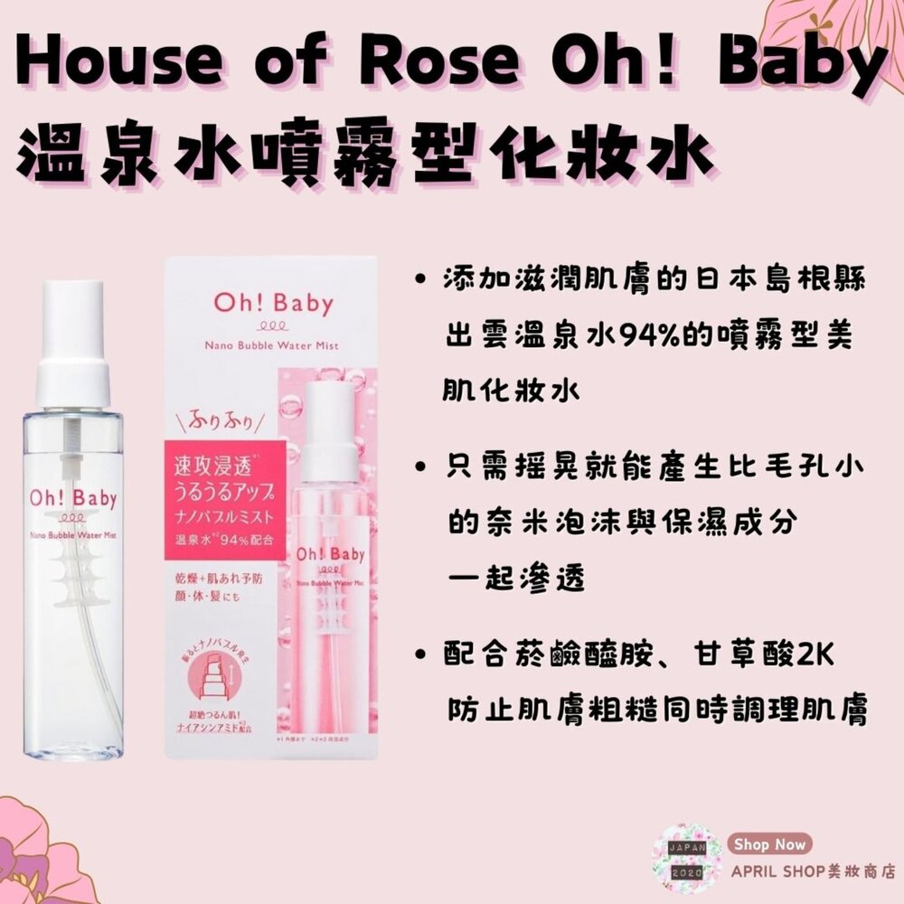 BABY001105-【HOUSE OF ROSE OH! BABY 溫泉水噴霧型化妝水 105ml】現貨 日本境內版