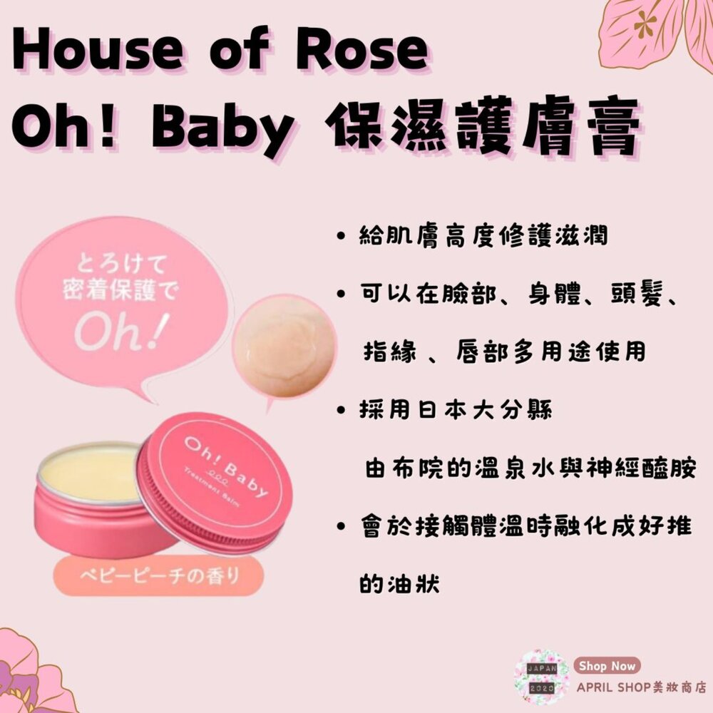 BABY002030-【HOUSE OF ROSE OH! BABY 保濕護膚膏 30g】臉部 身體 頭髮 指緣 唇部 多用途現貨 日本境內版