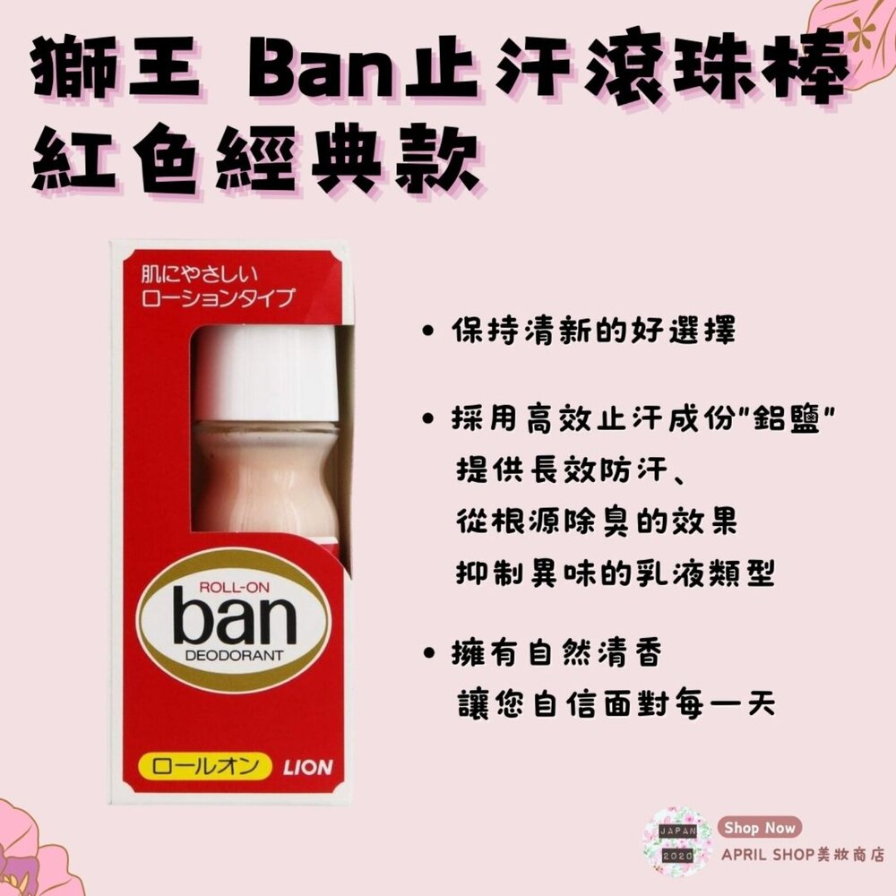 BAN001030-【獅王 BAN止汗滾珠 紅色經典款 30ML】自然清香