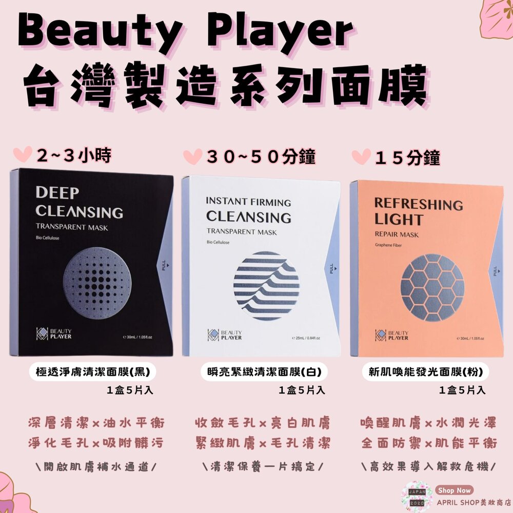 BP01-0001-【Beauty Player (黑)極透淨膚清潔面膜 (白)瞬亮緊緻清潔面膜 (粉)新肌喚能發光面膜】現貨 MIT台灣