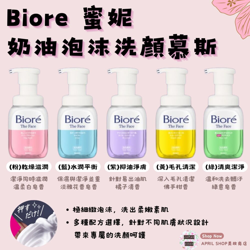 C00057200-【Biore 蜜妮 奶油泡沫洗顏慕斯 黃/綠/紫/藍/粉】現貨 日本境內版