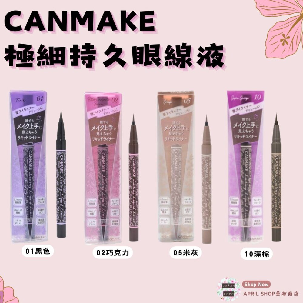 CAN001001-【CANMAKE 極細持久眼線液】現貨 日本境內版現貨 日本境內版