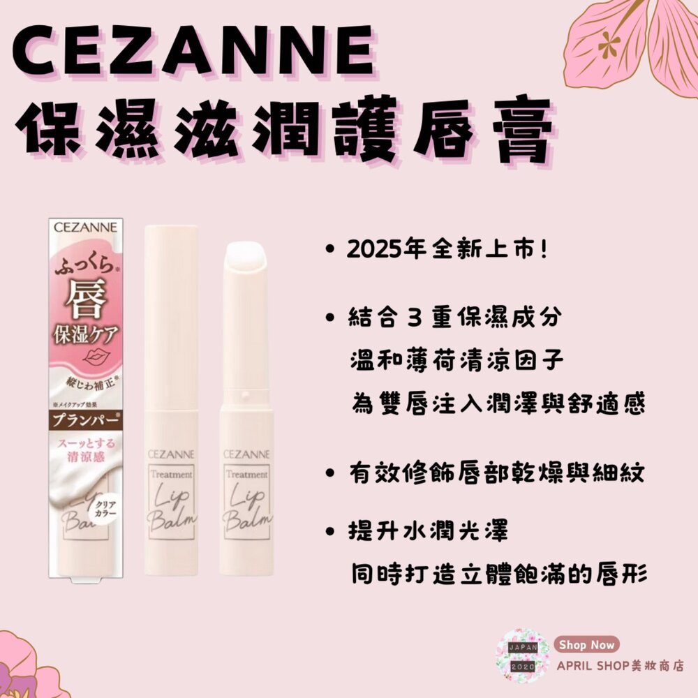 CEZ0010017-【CEZANNE 保濕滋潤護唇膏】潤唇膏 打底 護色現貨 日本境內版