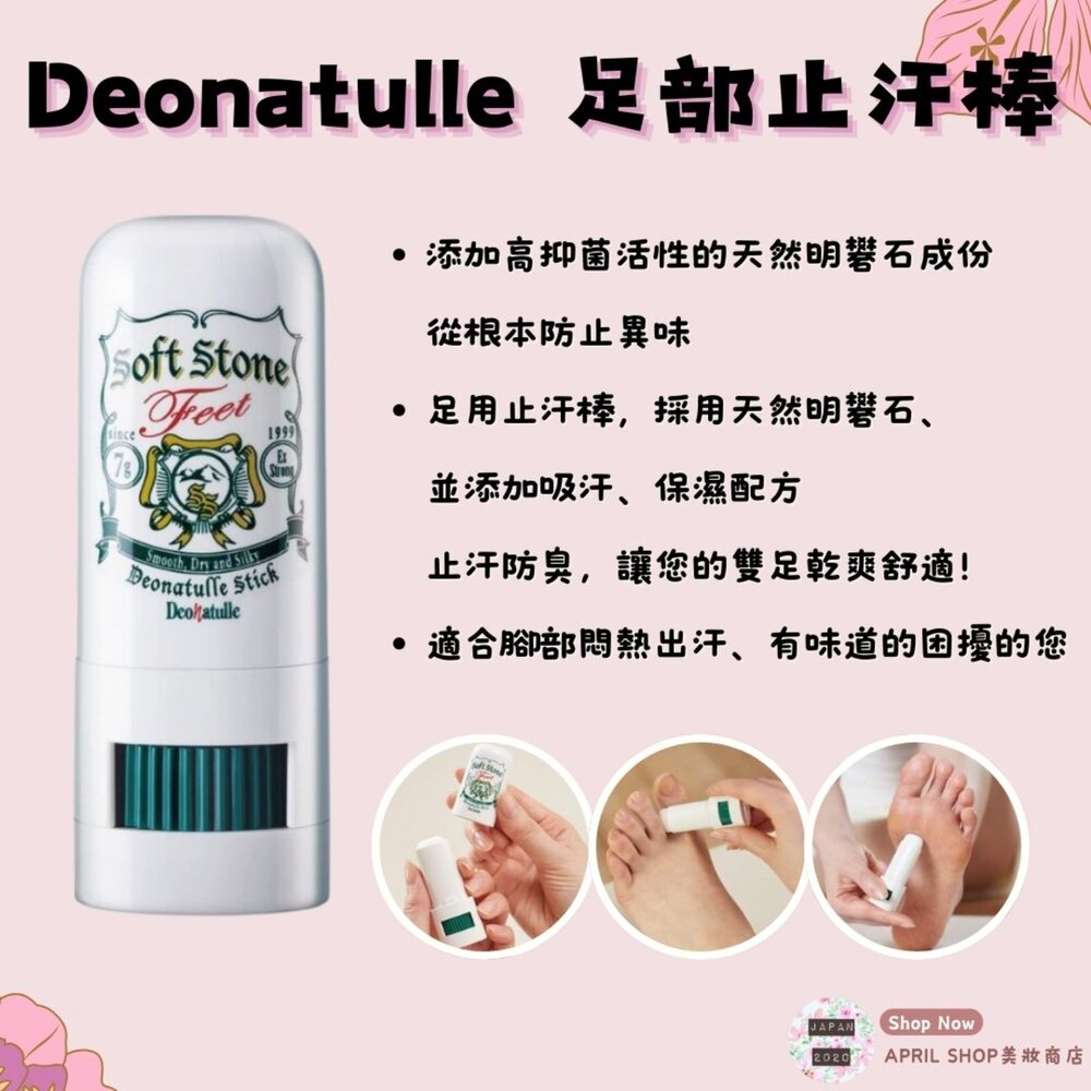 DEO001007-【Deonatulle 足部止汗棒】現貨 日本境內版 制汗 除臭 抗菌 腳趾現貨 日本境內版