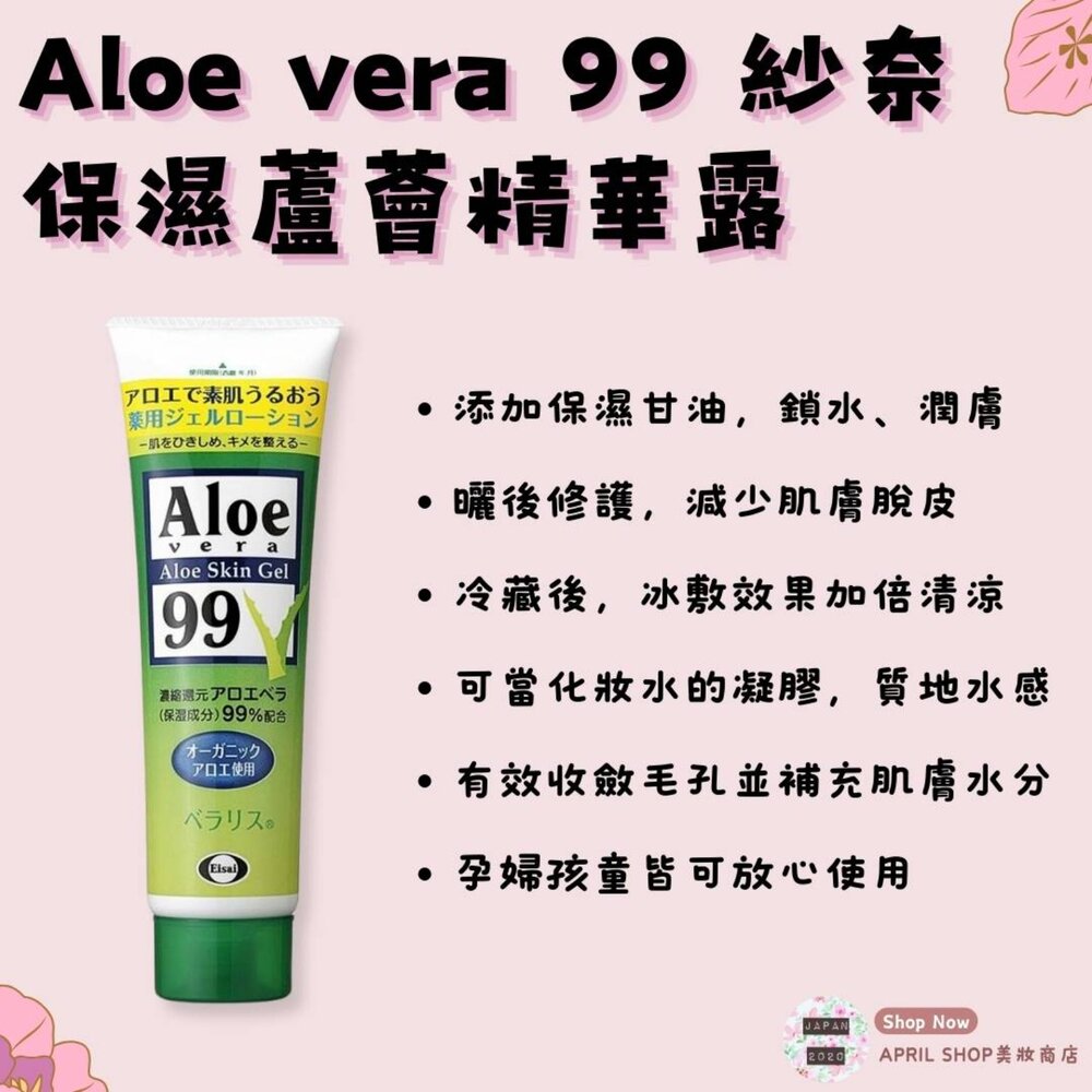 Eisei0010128-【Aloe vera 99 紗奈 保濕蘆薈精華露128g】現貨 日本境內版 曬傷 脫皮 鎮靜 舒緩