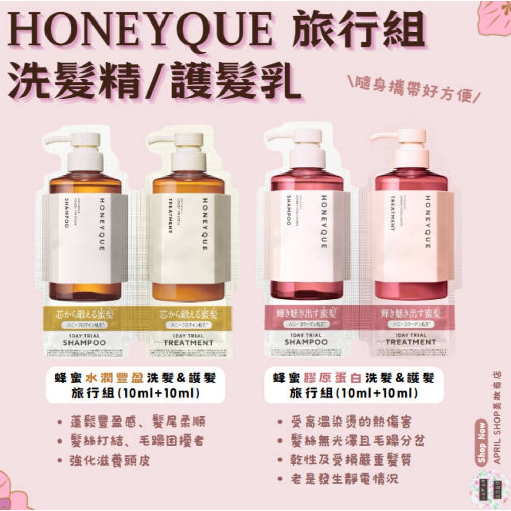 HONEY-0001-0011-【HoneyQue-蜂蜜⽔潤豐盈/膠原蛋⽩ 洗髮精&護髮乳(旅⾏組)】現貨 日本境內版